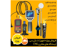 فروش تجهیزات کنترل و بازرسی ایستگاه های مخازن CNG