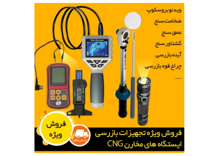 فروش تجهیزات کنترل و بازرسی ایستگاه های مخازن CNG
