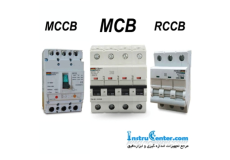 تفاوت بین کلید های MCB و MCCB و ELCB و RCCB