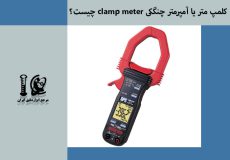کلمپ متر یا آمپرمتر چنگکی clamp meter چیست؟