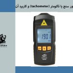 دور سنج یا تاکومتر (tachometer) و کاربرد آن