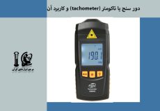 دور سنج یا تاکومتر (tachometer) و کاربرد آن
