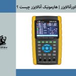 پاورآنالایزر | هارمونیک آنالایزر چیست ؟